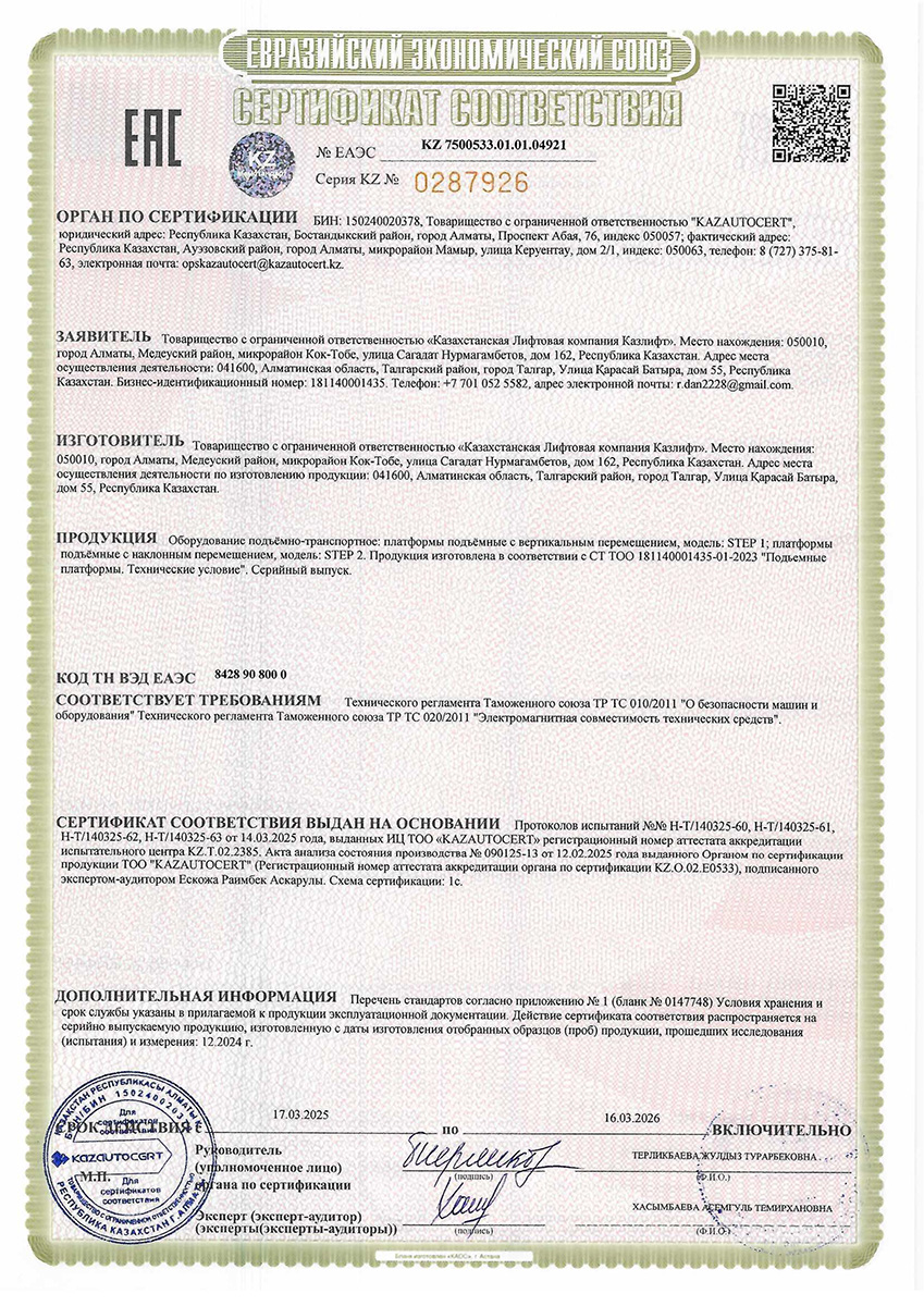 ЕАЭС KZ 7500533.01.01.04921