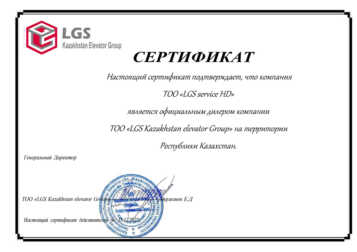 СЕРТИФИКАТ LGS service HD